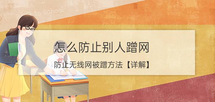 怎么防止别人蹭网 防止无线网被蹭方法【详解】